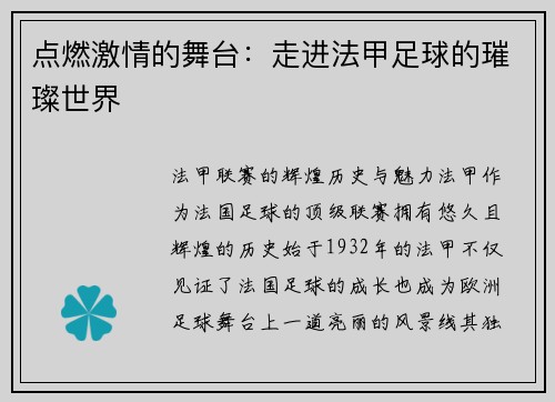 点燃激情的舞台：走进法甲足球的璀璨世界