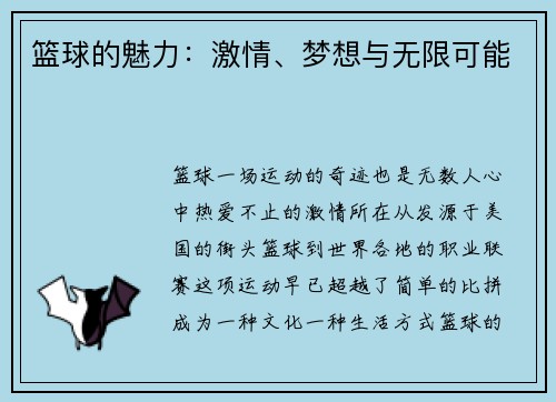 篮球的魅力：激情、梦想与无限可能