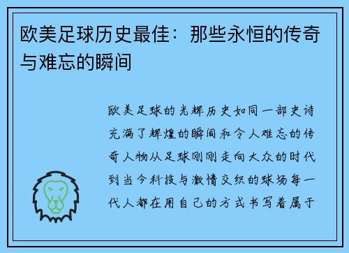 欧美足球历史最佳：那些永恒的传奇与难忘的瞬间