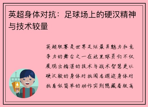 英超身体对抗：足球场上的硬汉精神与技术较量