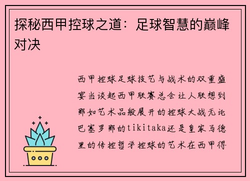 探秘西甲控球之道：足球智慧的巅峰对决