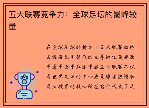 五大联赛竞争力：全球足坛的巅峰较量