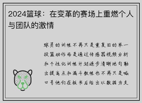 2024篮球：在变革的赛场上重燃个人与团队的激情