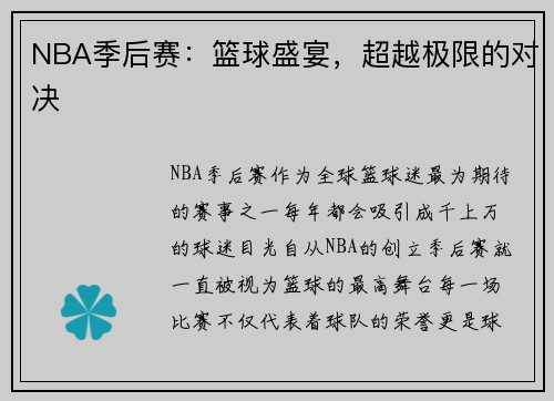 NBA季后赛：篮球盛宴，超越极限的对决