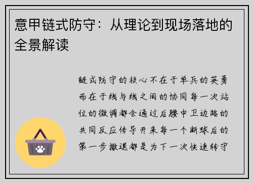 意甲链式防守：从理论到现场落地的全景解读