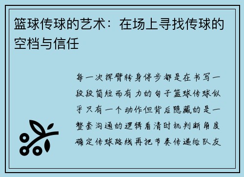 篮球传球的艺术：在场上寻找传球的空档与信任