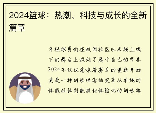 2024篮球：热潮、科技与成长的全新篇章