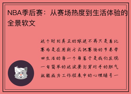 NBA季后赛：从赛场热度到生活体验的全景软文