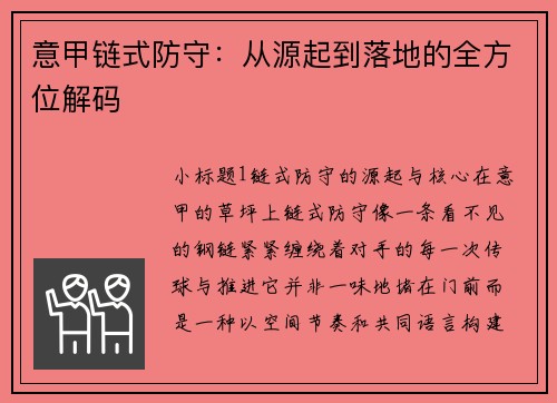 意甲链式防守：从源起到落地的全方位解码