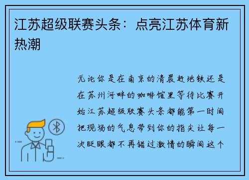 江苏超级联赛头条：点亮江苏体育新热潮