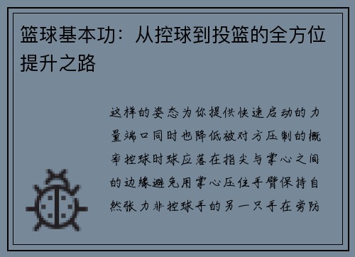 篮球基本功：从控球到投篮的全方位提升之路