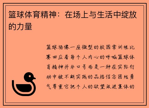 篮球体育精神：在场上与生活中绽放的力量