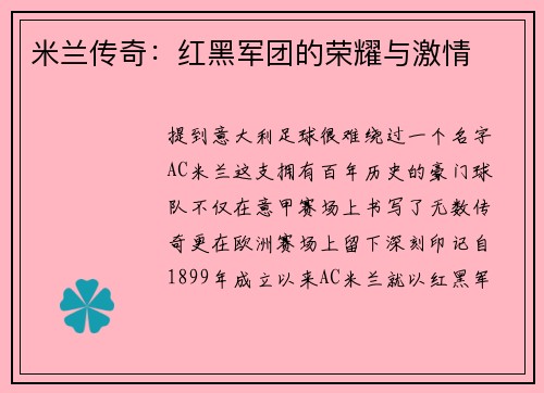 米兰传奇：红黑军团的荣耀与激情