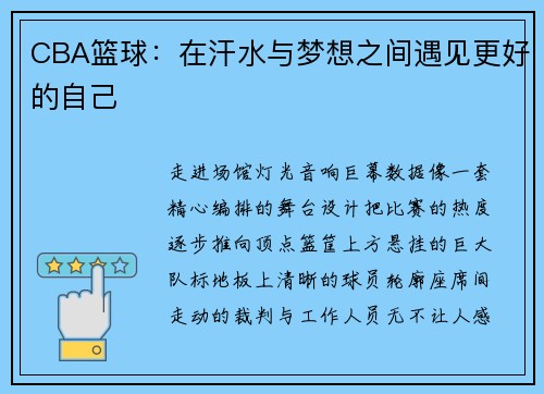 CBA篮球：在汗水与梦想之间遇见更好的自己