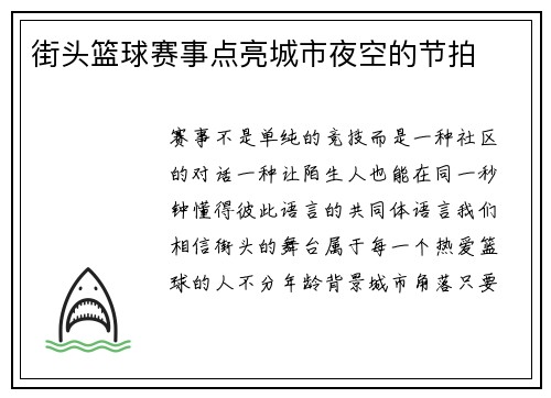 街头篮球赛事点亮城市夜空的节拍