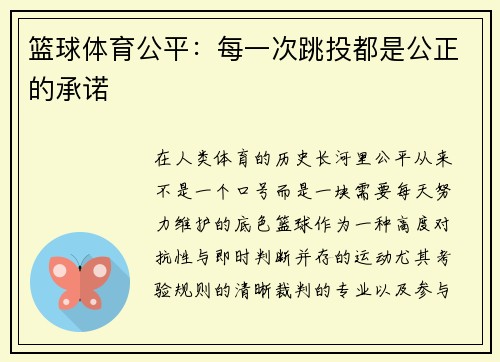 篮球体育公平：每一次跳投都是公正的承诺