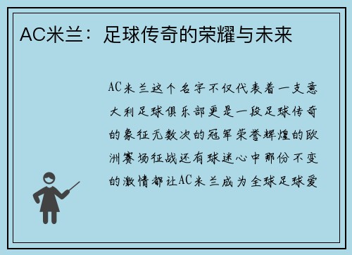 AC米兰：足球传奇的荣耀与未来