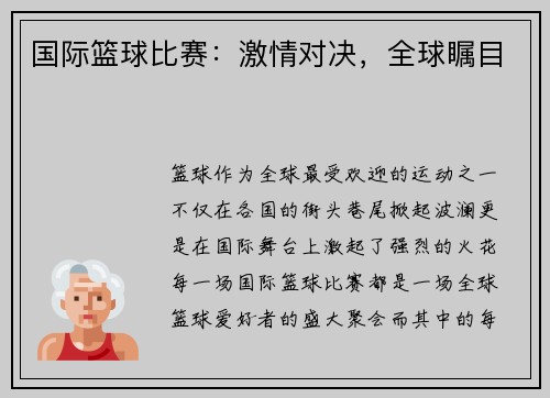 国际篮球比赛：激情对决，全球瞩目