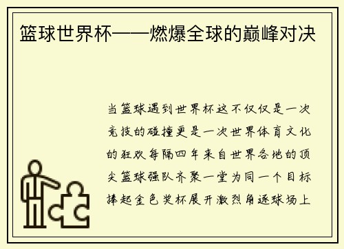 篮球世界杯——燃爆全球的巅峰对决