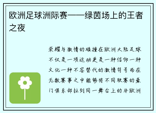 欧洲足球洲际赛——绿茵场上的王者之夜
