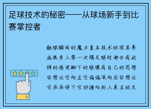足球技术的秘密——从球场新手到比赛掌控者