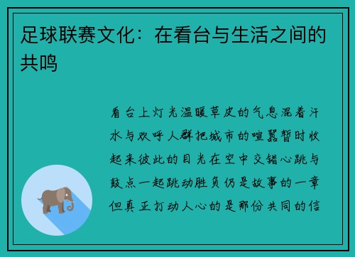 足球联赛文化：在看台与生活之间的共鸣