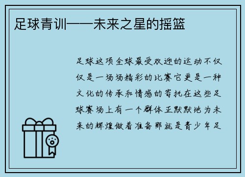 足球青训——未来之星的摇篮