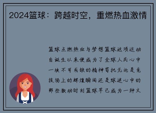 2024篮球：跨越时空，重燃热血激情