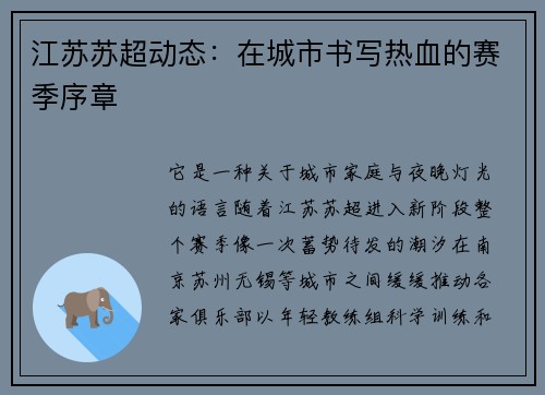 江苏苏超动态：在城市书写热血的赛季序章