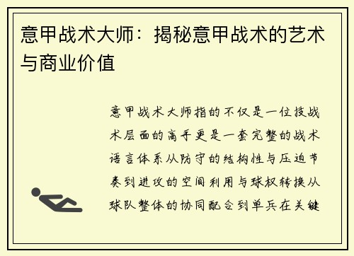 意甲战术大师：揭秘意甲战术的艺术与商业价值