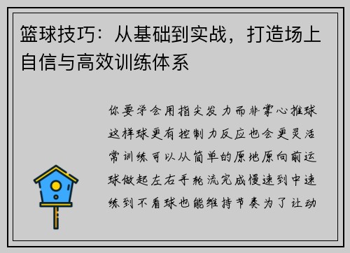 篮球技巧：从基础到实战，打造场上自信与高效训练体系