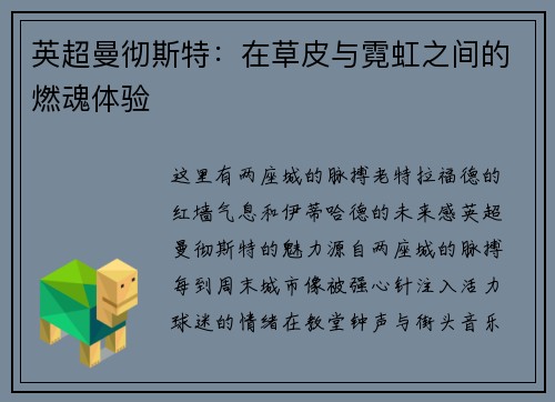 英超曼彻斯特：在草皮与霓虹之间的燃魂体验