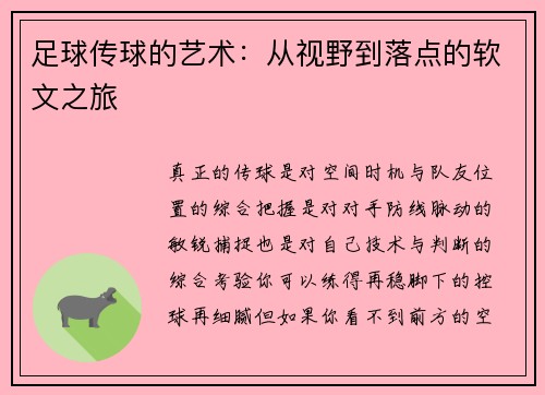 足球传球的艺术：从视野到落点的软文之旅