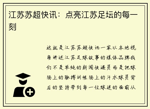 江苏苏超快讯：点亮江苏足坛的每一刻