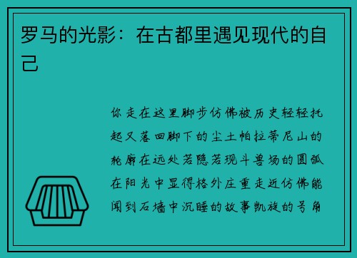 罗马的光影：在古都里遇见现代的自己