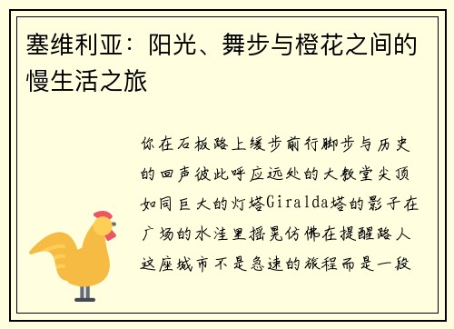 塞维利亚：阳光、舞步与橙花之间的慢生活之旅