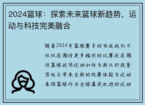 2024篮球：探索未来篮球新趋势，运动与科技完美融合