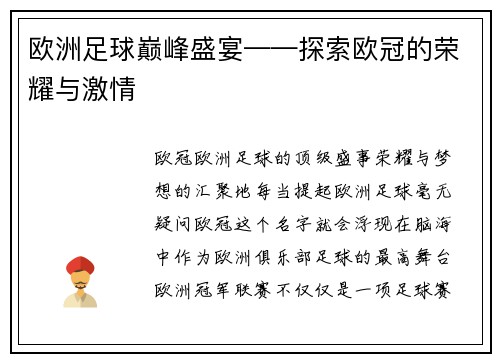 欧洲足球巅峰盛宴——探索欧冠的荣耀与激情