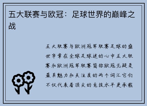 五大联赛与欧冠：足球世界的巅峰之战