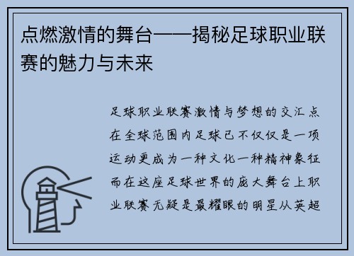 点燃激情的舞台——揭秘足球职业联赛的魅力与未来