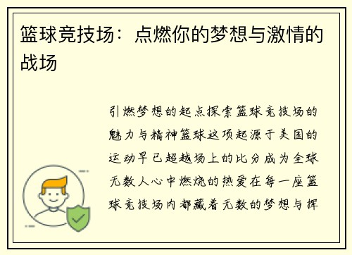 篮球竞技场：点燃你的梦想与激情的战场