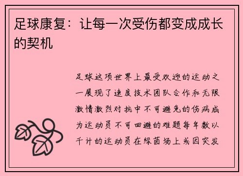 足球康复：让每一次受伤都变成成长的契机