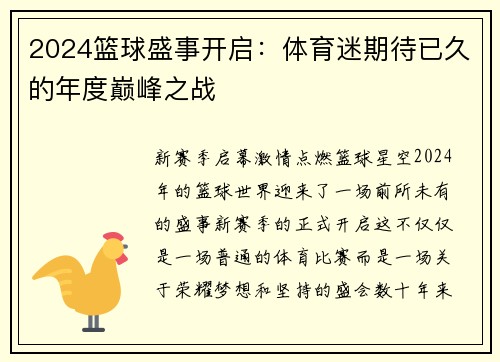 2024篮球盛事开启：体育迷期待已久的年度巅峰之战