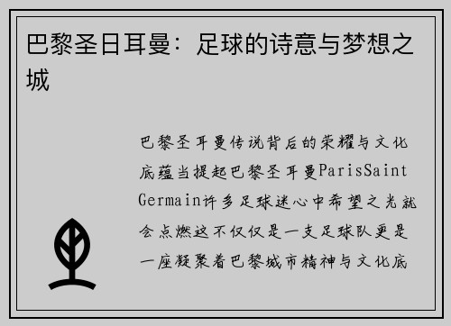 巴黎圣日耳曼：足球的诗意与梦想之城