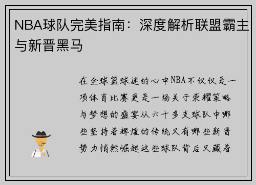 NBA球队完美指南：深度解析联盟霸主与新晋黑马