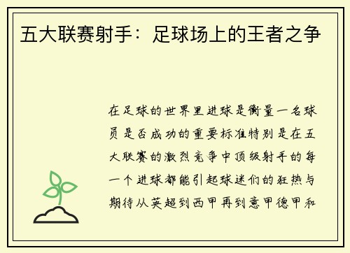 五大联赛射手：足球场上的王者之争