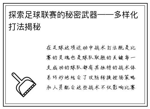 探索足球联赛的秘密武器——多样化打法揭秘