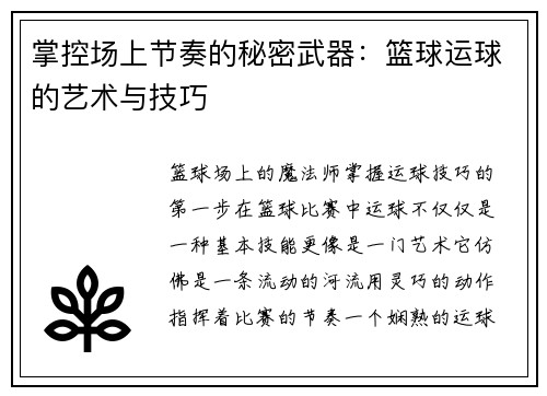 掌控场上节奏的秘密武器：篮球运球的艺术与技巧