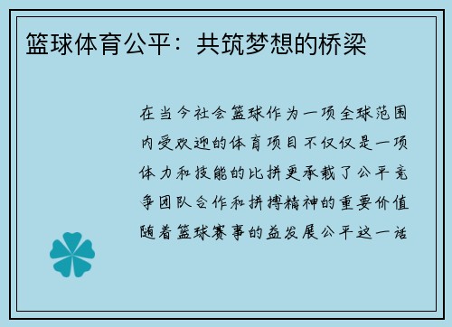 篮球体育公平：共筑梦想的桥梁
