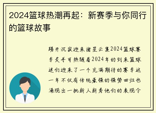 2024篮球热潮再起：新赛季与你同行的篮球故事